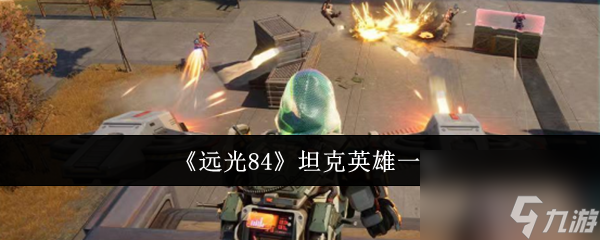 《远光84》坦克英雄介绍
