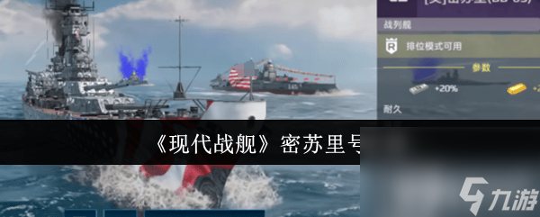 《现代战舰》零氪战列舰有啥推荐 密苏里号介绍