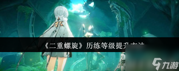 《二重螺旋》历练等级提升方法
