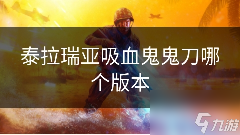 泰拉瑞亚吸血鬼鬼刀哪个版本