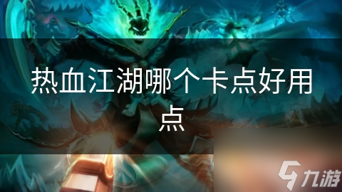 热血江湖哪个卡点好用点