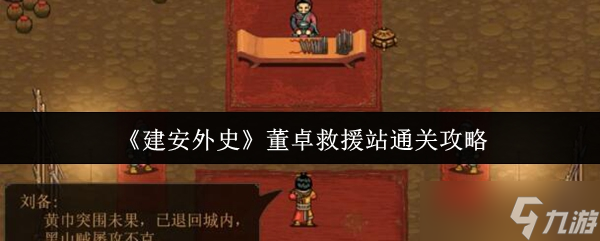 建安外史董卓救援站怎么通关-建安外史董卓救援站通关攻略
