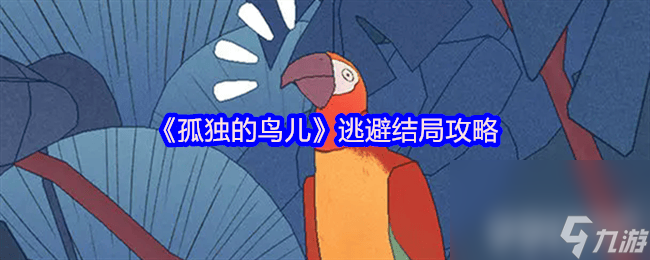 《孤独的鸟儿》逃避结局咋完成 第二天进入方法