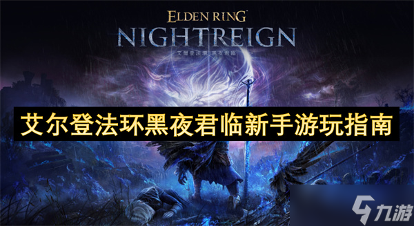 艾尔登法环黑夜君临新手游玩指南