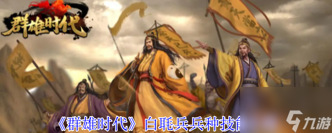 《群雄时代》白毦兵兵种技能介绍