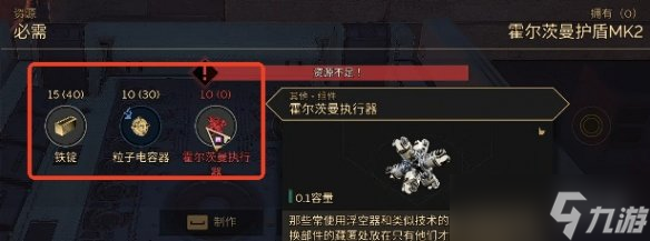 《沙丘觉醒》霍尔茨曼护盾Mk2制造方法