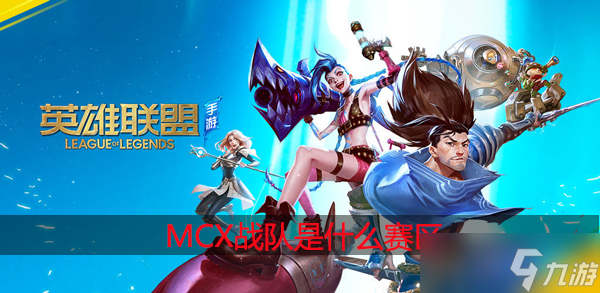 英雄联盟mcx战队是什么赛区