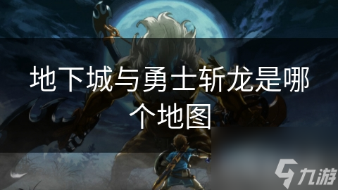 地下城与勇士斩龙是哪个地图