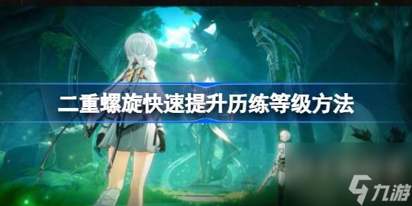二重螺旋歷練等級提升方法有哪些