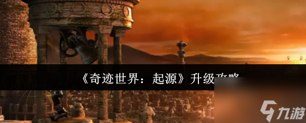 《奇迹世界 起源》升级攻略