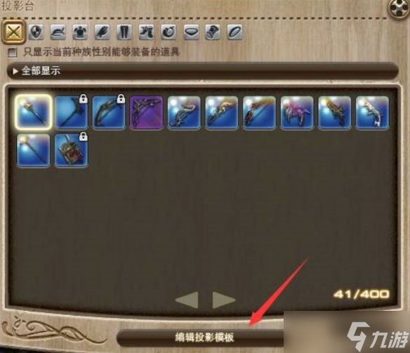 最终幻想14水晶世界投影模板怎么使用-投影模板使用方法介绍