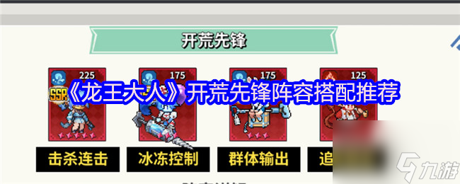 《龙王大人》开荒先锋阵容搭配推荐