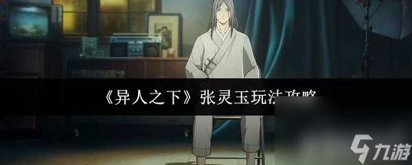 《异人之下》张灵玉玩法是怎样 周圣介绍