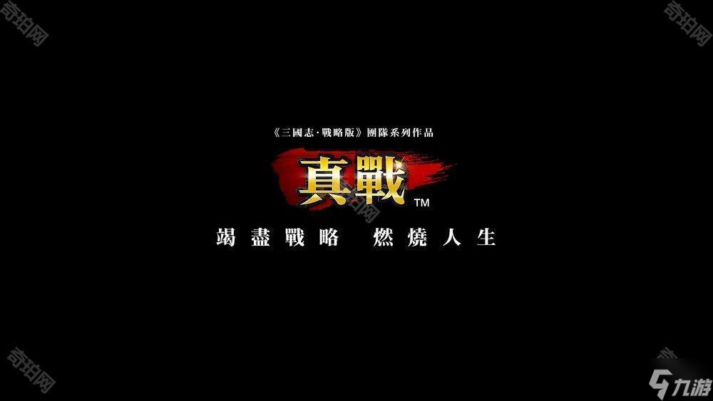 《三国志・战略版》团队新作《信长之野望 真战》台湾代理权确定 首次测试即将开启