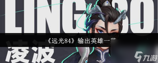 《远光84》输出英雄介绍