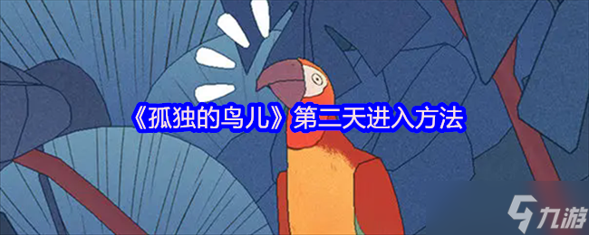 孤独的鸟儿怎么到第二天-进入到第二天方法