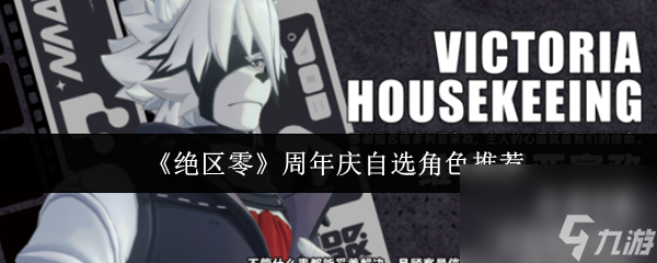 《绝区零》周年庆自选角色推荐