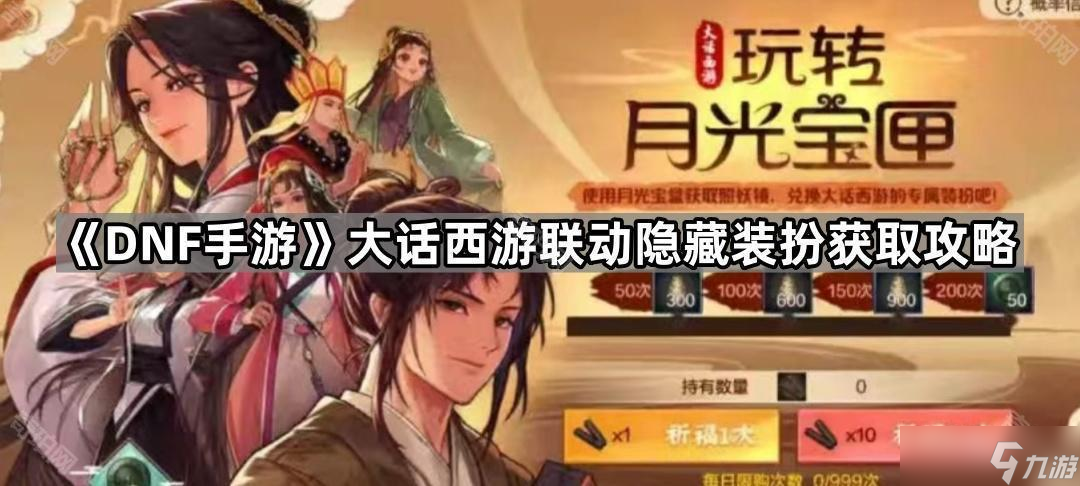 《DNF手游》大话西游联动隐藏装扮获取攻略