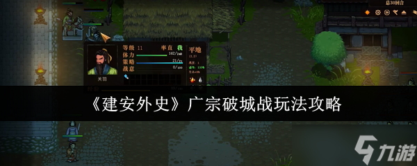 建安外史广宗破城战怎么玩-广宗破城战玩法攻略