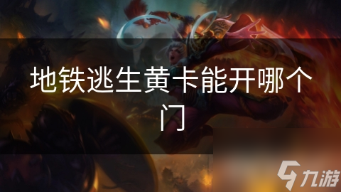 地铁逃生黄卡能开哪个门