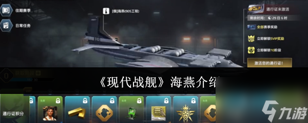 《现代战舰》海燕介绍