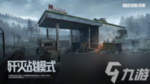 暗区突围无限歼灭战模式怎么玩