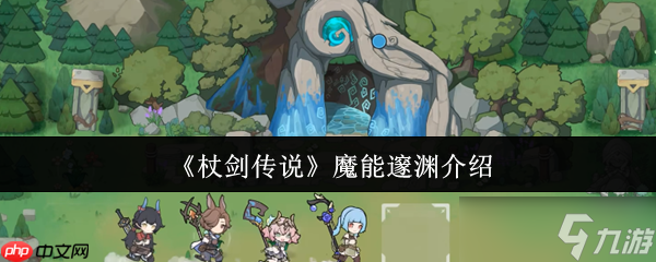 杖剑传说贤者全技能解密：暗影流魔能爆破终极指南