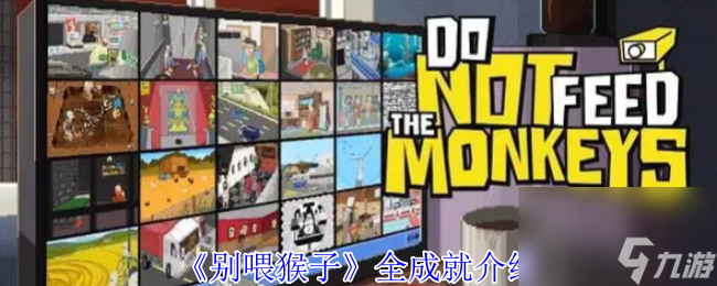 《别喂猴子》全成就介绍