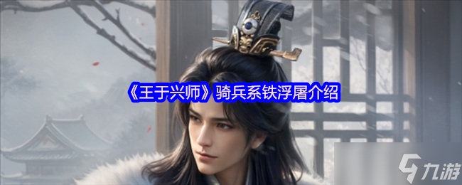 《王于兴师》骑兵系铁浮屠介绍