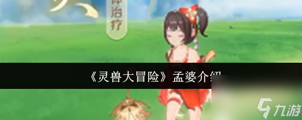 《灵兽大冒险》孟婆介绍