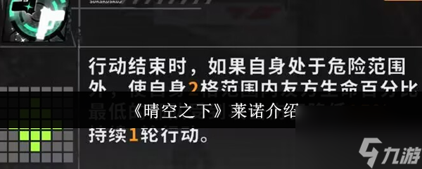 《晴空之下》莱诺介绍