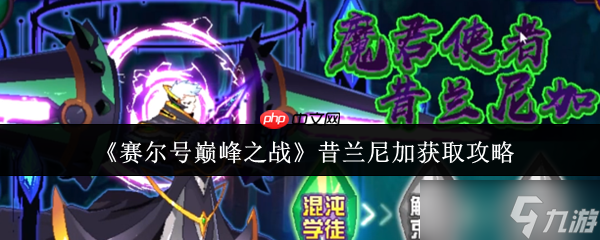赛尔号巅峰之战昔兰尼加零氪白嫖攻略 三关突破技巧全解析
