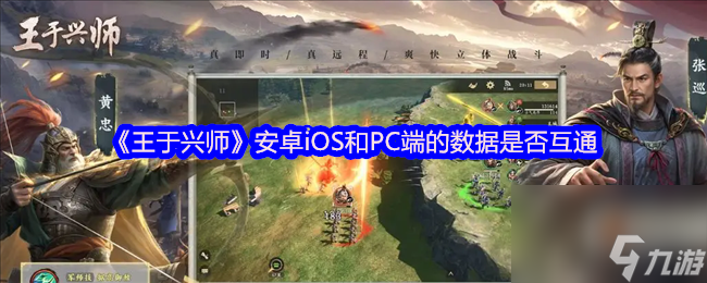 《王于兴师》安卓iOS和PC端的数据是否互通