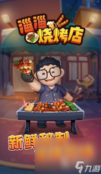 趣味的烤肉店游戲下載推薦2025 最好玩的烤肉店模擬手游大盤點