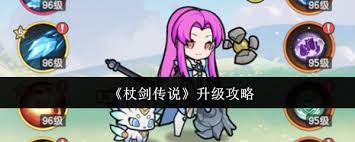 杖剑传说怎么快速升级
