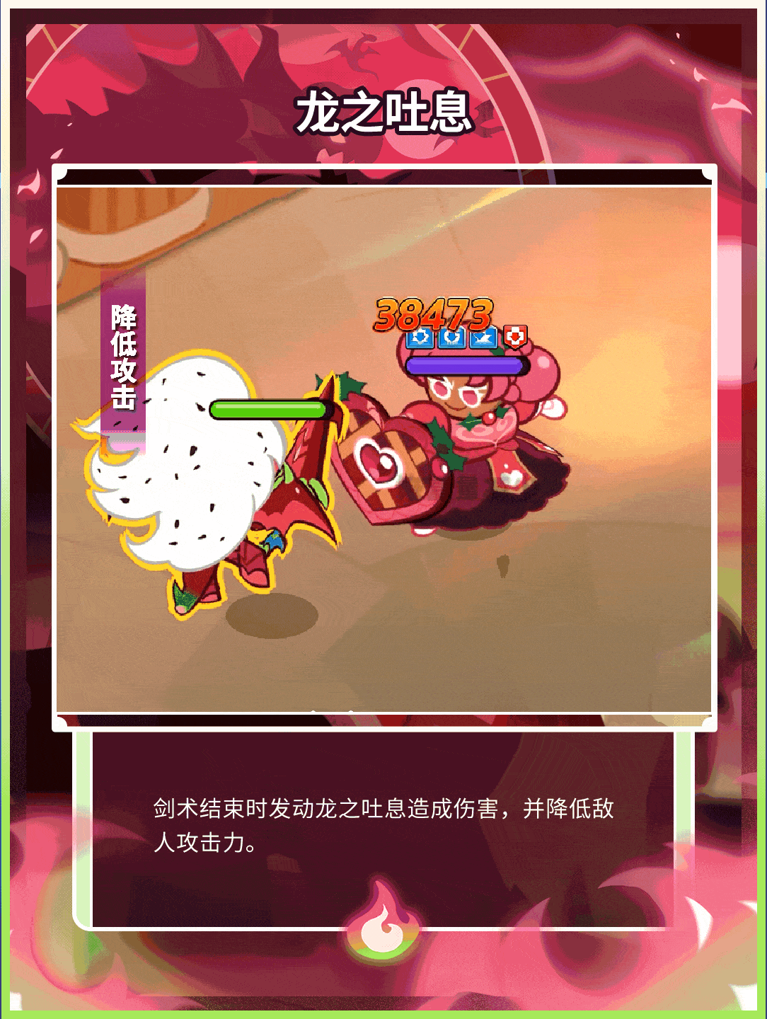 冲呀！饼干人：王国「又有饼干变身了，这次是龙」 火龙果龙族饼干 技能情报