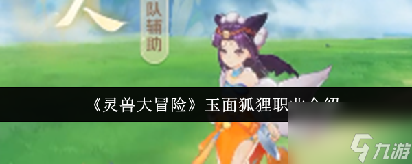 《靈獸大冒險(xiǎn)》玉面狐貍職業(yè)介紹