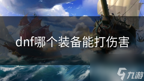 dnf哪个装备能打伤害