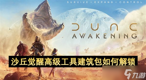 沙丘覺醒高級工具建筑包如何解鎖 高級工具建筑包解鎖方法