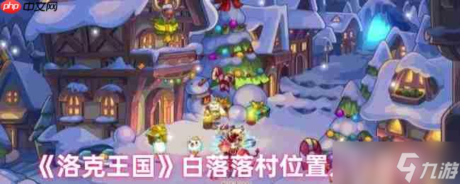 洛克王国白落落村隐藏地图探秘 三条神秘入口路线详解