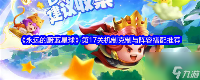 《永远的蔚蓝星球》第17关机制克制与阵容搭配推荐