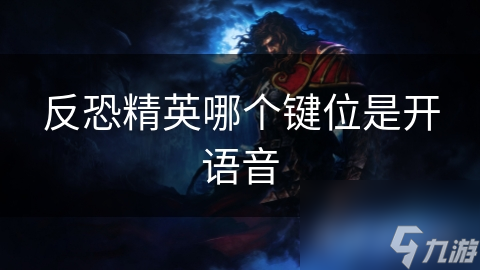 反恐精英哪个键位是开语音