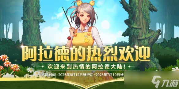 《DNF》阿拉德的热烈欢迎活动介绍2025