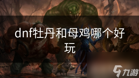 dnf牡丹和母鸡哪个好玩