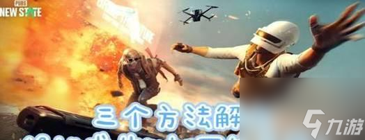 绝地求生被雾峰后如何应对？有哪些解决方案？