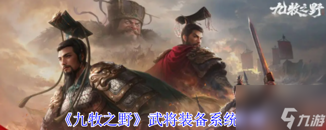 《九牧之野》武将装备系统介绍