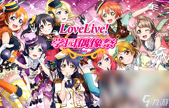 lovelive游戏有哪些介绍2025 可玩性高的偶像游戏汇总