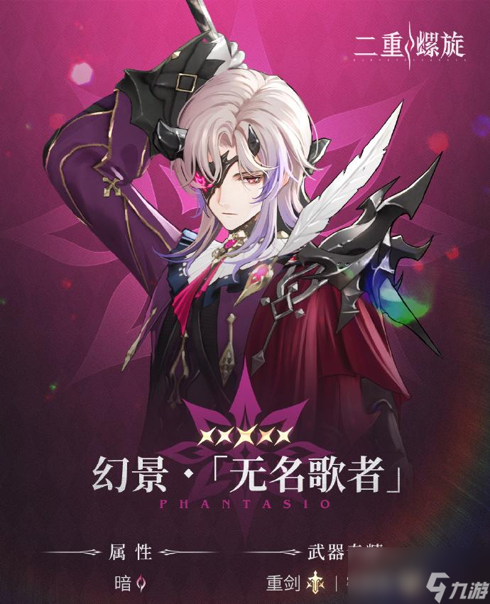 二重螺旋幻景无名歌者角色如何