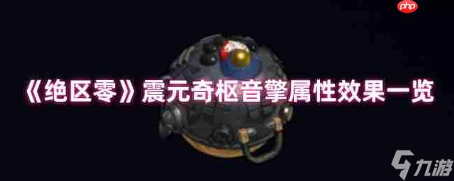 绝区零震元奇枢音擎深度解析 续航增伤双核心神器降临