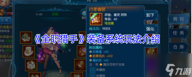 《全职猎手》装备系统玩法介绍